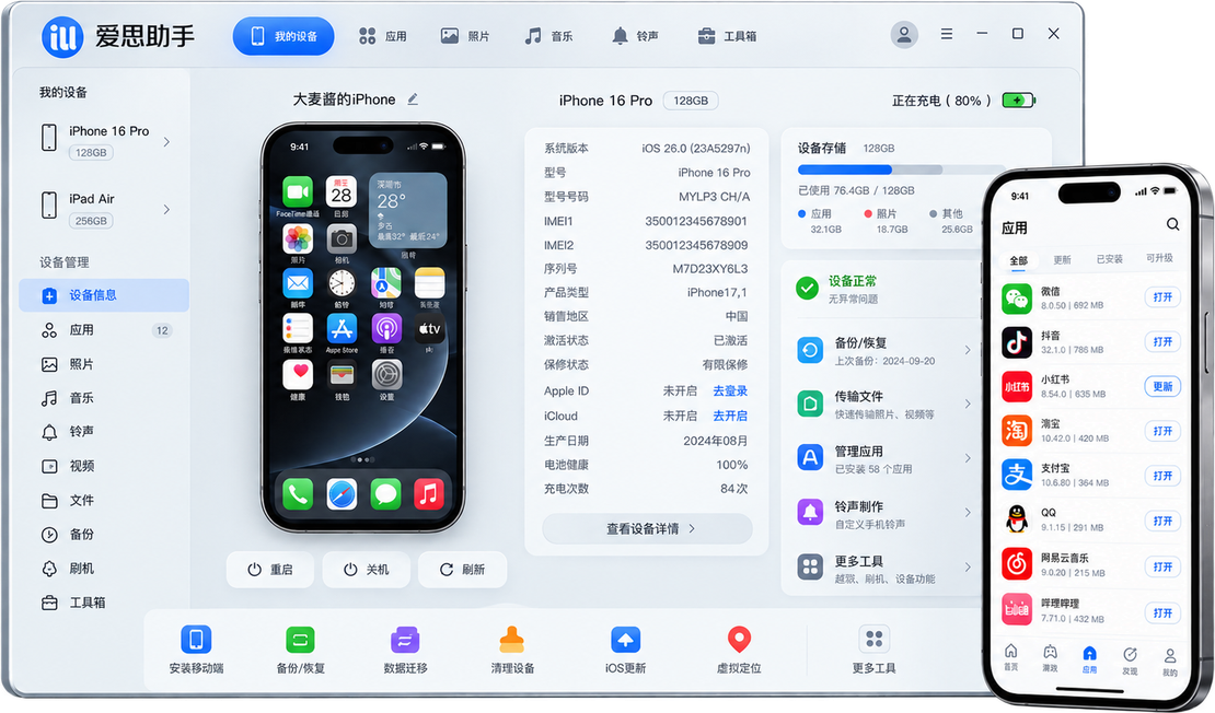 爱思助手软件界面